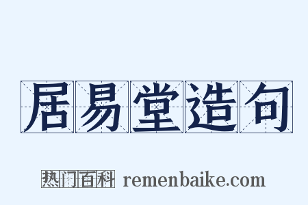 居易堂造句是什么意思的图片